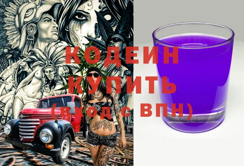 Кодеин Purple Drank  где купить наркотик  Курган 